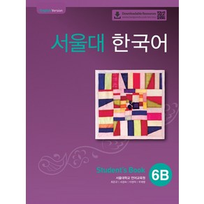 서울대 한국어 6B Student's book(QR 버전)