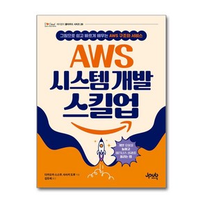 AWS 시스템 개발 스킬업:그림으로 쉽고 빠르게 배우는 AWS 구조와 서비스