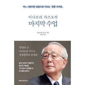 이나모리 가즈오의 마지막 수업 어느 사업이든 성공으로 이끄는 경영 12개조, 매일경제신문사, 이나모리 가즈오