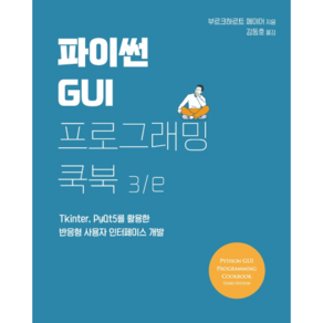 파이썬 GUI 프로그래밍 쿡북 3/e