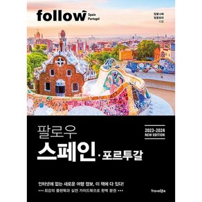 2023-2024 팔로우 스페인 포르투갈, 트래블라이크, 정꽃나래, 정꽃보라