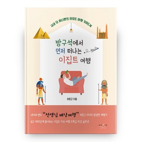 방구석에서 먼저 떠나는 이집트 여행, 피서산장