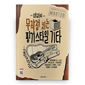 먀리의 무작정 치는 핑거스타일 기타