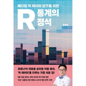 메디컬 빅 데이터 연구를 위한R 통계의 정석, 사이언스북스