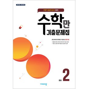 알찬 수학만 기출문제집 1학기 중간고사 대비 중2 (2024년), 비상교육, 중등2학년