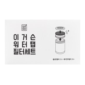 깔끔대장 이거슨 워터탭 활성탄 필터 세트 3p