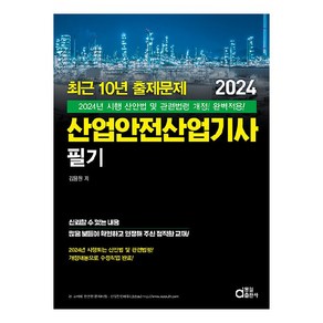 2024 산업안전산업기사 필기