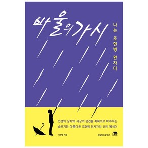 바울의 가시 (나는 조현병 환자다):나는 조현병 환자다, 옥탑방프로덕션