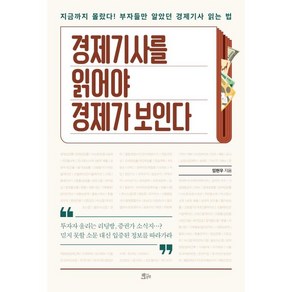 경제기사를 읽어야 경제가 보인다