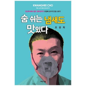 숨 쉬는 냄새도 맛있다:전신마비에서 월드 챔피언까지 조광희 선수의 인생 스토리, 새로운사람들