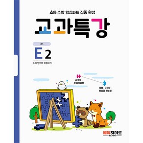 교과특강 E2 수의 범위와 어림하기, 에듀히어로, 초등5학년, E2단계