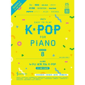 Joy쌤의 누구나 쉽게 치는 K-POP 시즌8 더 쉬운 초급편