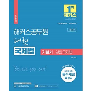 해커스공무원 패권 국제법 기본서 일반국제법 (9급 7급 공무원)