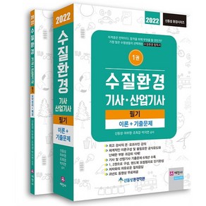 2022 수질환경 기사·산업기사 필기 이론 + 기출문제 + 요약정리 + 해설 세트, 세진사