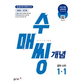 2025 수매씽 개념, 수학, 중등 1학년