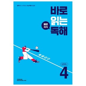 바로 읽는 배경지식 독해 Level 4, CHUNJAE EDUCATION, INC.