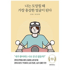 나는 도망칠 때 가장 용감한 얼굴이 된다, 클레이하우스, 윤을