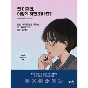 웹 디자인 이렇게 하면 되나요?:HTML & CSS로 깔끔하게 구현하는 93가지 웹 디자인 레시피