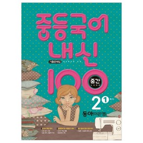 내신 100 중등 국어 기출문제집 1학기 중간고사 중2 동아 이은영 (2024년), 학문, 중등2학년