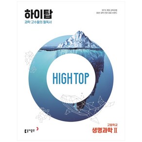 2025 High Top 하이탑 고등학교 생명과학 2, 생명과학2, 동아출판