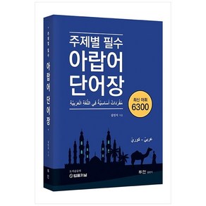 주제별 필수 아랍어 단어장 최신 어휘 6300:모음이 완벽한 아랍어 한국어 단어장, 투민출판사