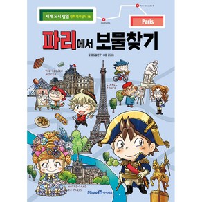 세계 도시 탐험 만화 역사상식, 18권, 아이세움, 포도알친구
