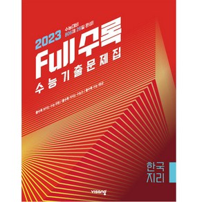 Full수록 수능기출문제집 사탐 한국 지리