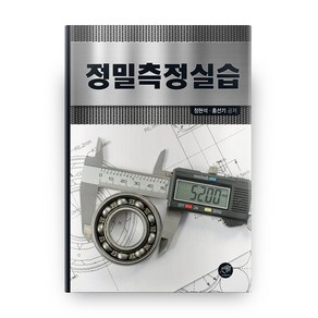 정밀측정실습, 대가