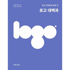 로고 대백과:로고 디자인의 모든 것, 마이클 에바미, 유엑스리뷰(UX REVIEW)