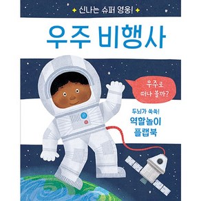 신나는 슈퍼 영웅! 우주 비행사