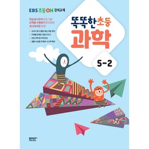 똑똑한 초등 과학 EBS 초등On 강의교재, 보고미디어, 초등 5-2