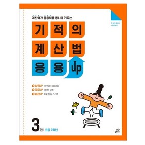 기적의 계산법 응용UP 3권, 수학, 초등 2학년