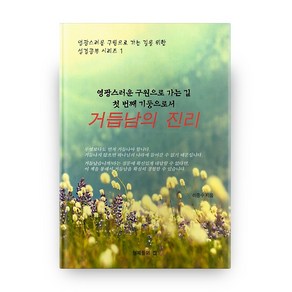 첫번째 기둥으로서거듭남의 진리:영광스러운 구원으로 가는 길, 형제들의집