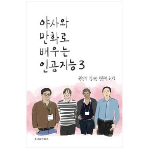 야사와 만화로 배우는 인공지능 3