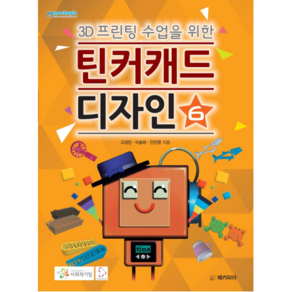 틴커캐드 디자인 6