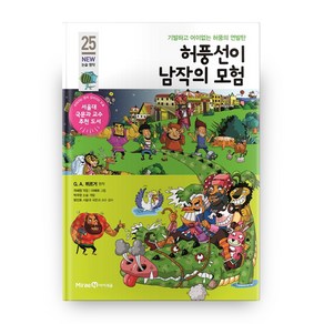 허풍선이 남작의 모험 개정판 (NEW 논술 명작 25), 아이세움