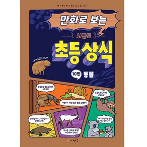 만화로 보는 시멘토 초등 상식 10: 동물, 시멘토 교육연구소