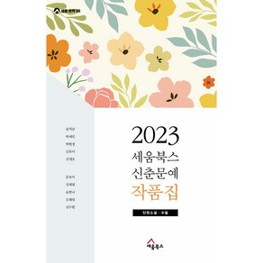 2023 세움북스 신춘문예 작품집 : 단편소설 수필 세움 문학 5