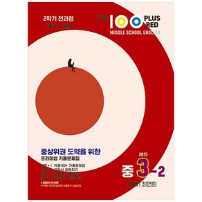 2023 적중100 Plus Red 영어 기출문제집 중 3-2 전과정 미래 최연희