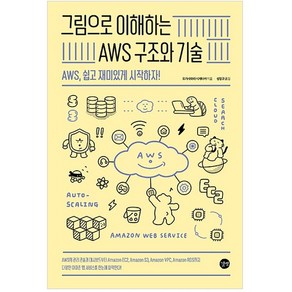 그림으로 이해하는 AWS 구조와 기술:AWS 쉽고 재미있게 시작하자!