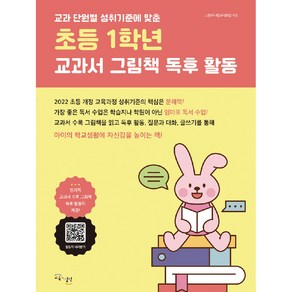 교과 단원별 성취 기준에 맞춘초등 1학년 교과서 그림책 독후 활동