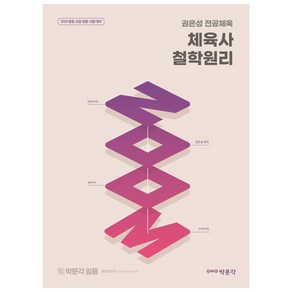 2024 권은성 전공체육 체육사 철학원리 ZOOM, 박문각