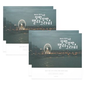 5000 손글씨 북 캘리그라피 4p, 핑크풋, 핑크풋