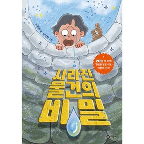 사라진 물건의 비밀 난 책읽기가 좋아