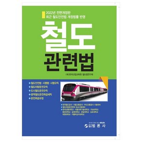 2022년 철도관련법:최근 철도안전법 개정법률 반영, 한국산업교육원 철도법연구회, 범론사