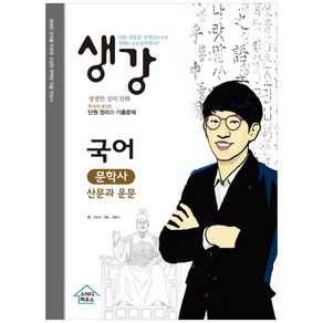 생강 고등 국어 문학사 산문과 운문:EBS장동준 선생님과 함께 만화로 쉽게 공부한다!