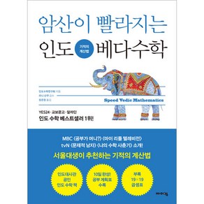 암산이 빨라지는 인도 베다수학