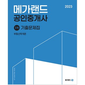 2023 메가랜드 공인중개사 1차 부동산학개론 기출문제집