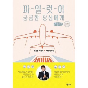 파일럿이 궁금한 당신에게(큰글씨책):조은정 기장의 비행 이야기, 행성B, 조은정 저