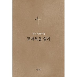 관옥 이현주의 토마복음 읽기, 삼인, 이현주